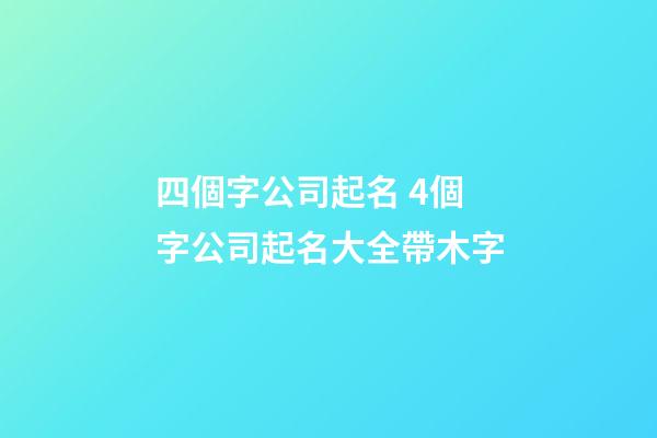 四個字公司起名 4個字公司起名大全帶木字